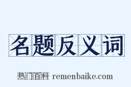 名题反义词是什么意思的图片